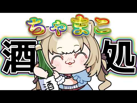 ちゃまこ Chamako Ch.