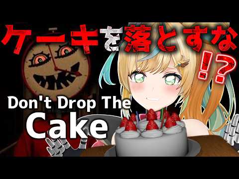 【Don't Drop The Cake】ケーキを送り届けるお助け任務ですか!?え、落としますよ?【立伝都々/にじさんじ】