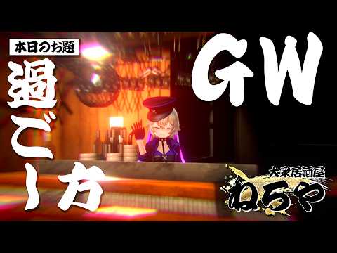 ※配信日調整中!※【雑談】今年のGMって何する?/大衆居酒屋ねろや【Vtuber ネロクロスファイア】
