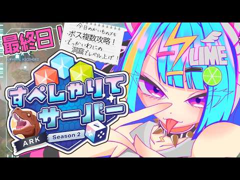 〘 ARK: Survival Ascended 〙はや最終日…!最後にボスしばきまくるぞおおお🏹 #すぺしゃりてサーバーARK 〘 紫電ライム /Varium 〙