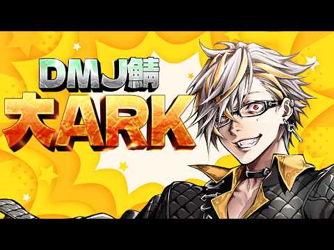 【大ARK】ARKウルトラ初心者が参加します助けてくださいほんとうに2