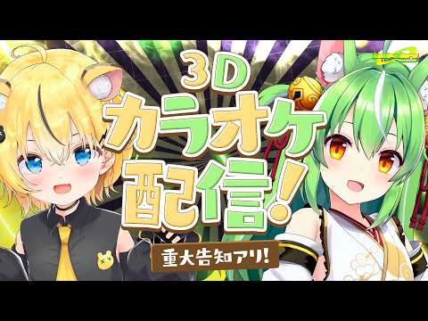 【重大告知有り!】code:wltora 3Dカラオケ配信【ハコネクト】