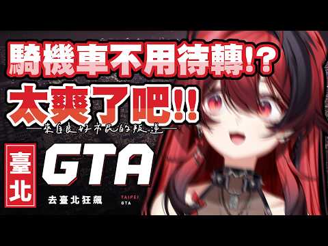 【貓祭】台北GTA|我超狠,我直接機車不待轉!  #vtuber #貓祭