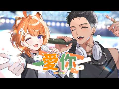愛你 – 王心凌 / 橙Yuzumi、宵Yoruno【Cover】