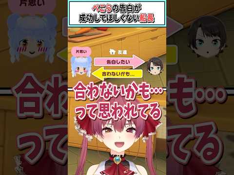 ぺこらの告白が成功してほしくない船長【宝鐘マリン/ホロライブ切り抜き】 #shorts #vtuber #ホロライブ切り抜き