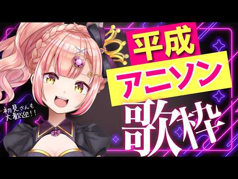 【歌枠】平成アニソン🌟深夜歌枠✨️初見さんも大歓迎【 Vsinger / karaoke 】ライブ配信中!