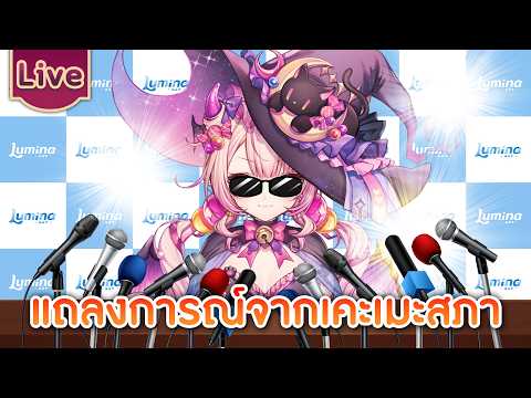 แถลงการณ์จากเคะเมะสภา