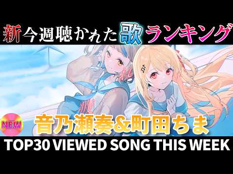 【天然水】ホロライブ歌ってみた週間ランキング  viewed cover song  week 2026/4/17~4/24【1年期間/1year 】【hololive】