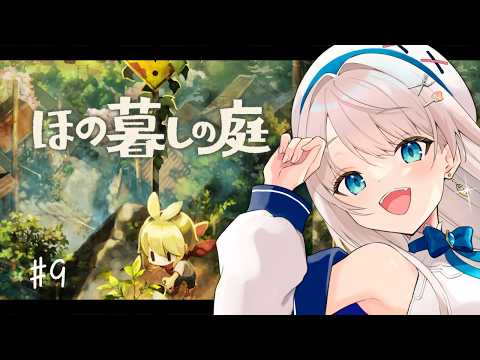 【 #ほの暮しの庭 】三種の神器を探す【#凪乃ましろ #VTuber】