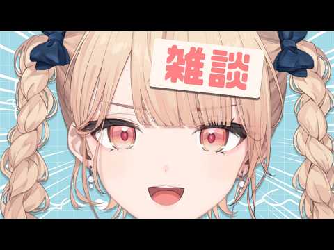 【 雑談 】今後の話とか、いろんな人と会話したよって喜び【 にじさんじ / 水面まどか 】
