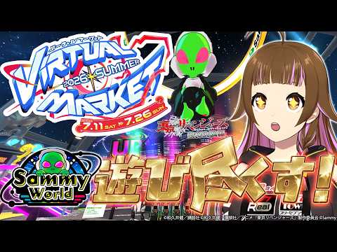 【🔴VRchat】サミーさん&ユニバさんのブースで遊ぶ!バーチャルマーケット2026 SUMMER #サミー #ユニバ #Vket #ゲーム実況