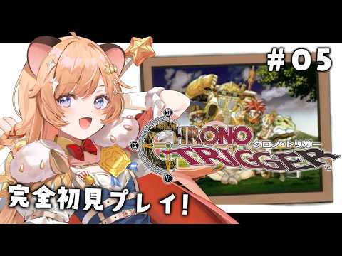 #05【 クロノ・トリガー 】完全初見.ᐟ 名作RPGをプレイする。新たなる冒険へ.ᐟ.ᐟ ※ネタバレ注意.ᐟ【向日守ぽた/ Varium】