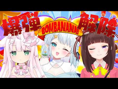 【BOMBANANA!】修羅場フレンズで爆弾解除やるぞっ!【Vtuber/結乃りぼん/花岡もも心寧 はな】