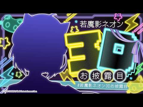 若魔影ネオン