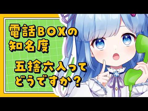 【雑談配信】今の子供って、電話ボックスより「もしもボックス」を先に知るのでは
