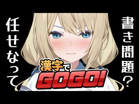 🔴【漢字でGOGO!】書き問題?この私に任せなさいって♡【真名瀬ゆあ/Vtuber】