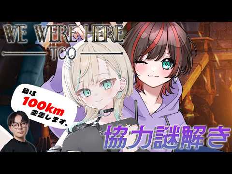 【We Were Here too】協力して先に謎を解きます!w/ネギまぐろ じゃすちぶせぶん【白妙とき/Re:AcT Gaming】