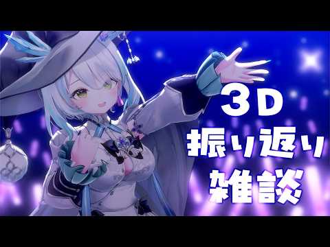 【#春雨ゆに3Dお披露目配信】たくさんのギフトありがとう!!お礼言わせて!!#vtuber 【深淵組/春雨ゆに】
