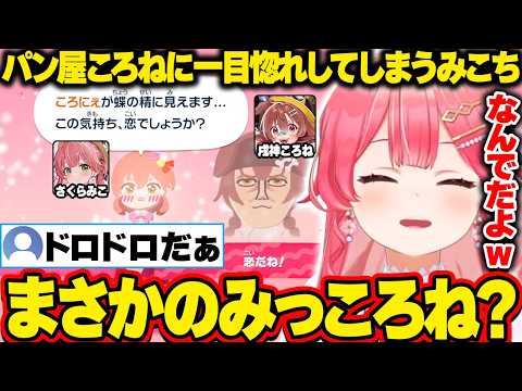 【トモコレ】パン屋ころねに一目惚れしてドロドロな関係に発展してしまうみこちw【ホロライブ/さくらみこ/切り抜き】
