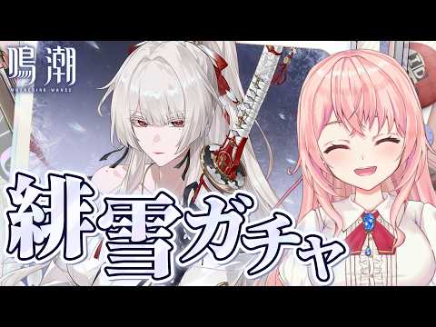 【#鳴潮】Ver3.3実装!最強アタッカー「緋雪」をお迎えして育成!やっとうちにも限定氷キャラが…!【#wutheringwaves /蒼桜すぴか】