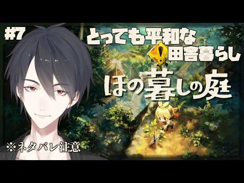 #07 ちょっぴり怪しい会話がある村でスローライフ | ほの暮しの庭【にじさんじ/夢追翔】