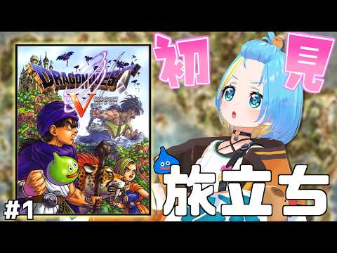 【ドラゴンクエストV】本日から新たな旅に!モンスターを仲間にできるってマジ!?その1【天空の花嫁 / PS2】