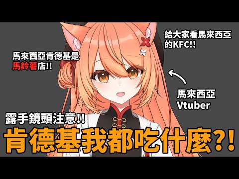 【#雜談】我想讓你們看看馬來西亞的肯德基我都吃些什麼!手手鏡頭注意 | #MalaysiaVtuber #馬來西亞Vtuber【秋月イノリ | 秋月祁】