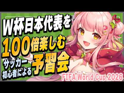 🌞朝活/雑談┊W杯初心者日本代表を100倍楽しむ予習会⚽✨ | FIFA World Cup 2026【Merun Ch. 森野めるん】
