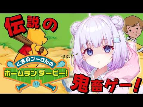 【くまのプーさんのホームランダービー】地獄の鬼畜ゲームを2時間で攻略するぞ!!⚾️📣プニキ...まっとけ...【Vtuber】#縦型配信 #shorts