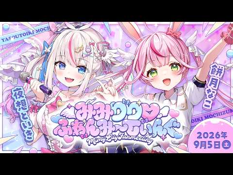 💜イベント情報🩷抽選受付期間：~6/14(日)23:59✨みみりりリアイベ開催決定!