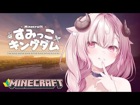 Minecraft ⟡ 深夜マイクラチル雑談。まったりサタデーナイト☆彡￤#羊娘めめ #すみっこキングダム〖 マインクラフト 〗