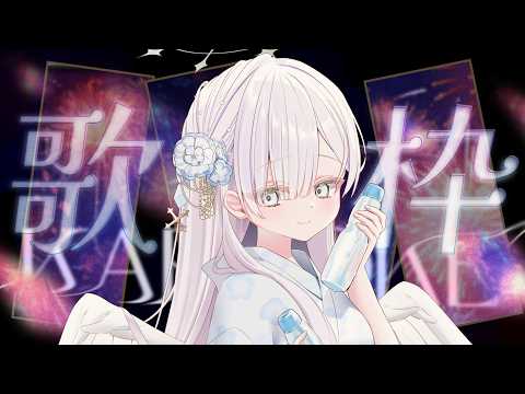 【#歌枠/#VIERtime4】夏歌うたうかも.。o○【VIER/NynChord Production】