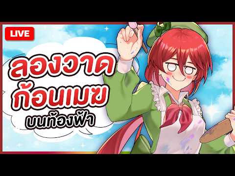 🔴LIVE |【 💬 FREETALK 】ลองวาดก้อนเมฆบนท้องฟ้า | LUXIA 🦂