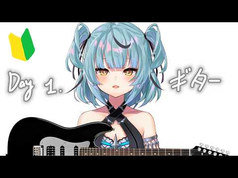 RYUギター日記 01.  【にじさんじ/リュハリ】