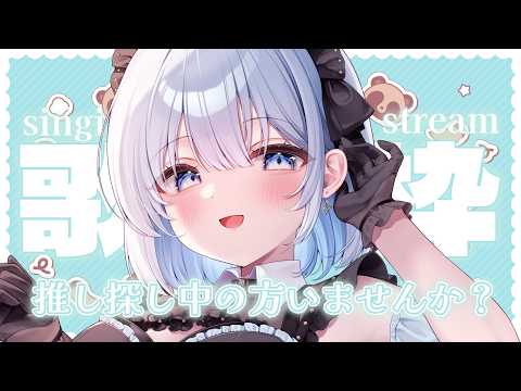 【 歌枠 】 推し探しに1曲聴いて行きませんか?初見さん大歓迎✨ 【葵井詩雫】 Vsinger | karaoke | animesong