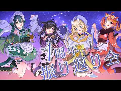 【オフコラボ】1周年のもろもろ振り返り✨【にじさんじ/蝸堂みかる/夜牛詩乃/十河ののは/猫屋敷美紅】