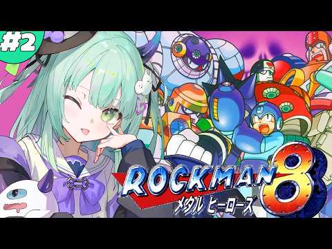 #2【 ロックマン8 メタルヒーローズ 】完全初見!どんな鬼門もかかってきなさいやっていくじょ!!!!!!【すぺしゃりて / 王猛ちたむ】