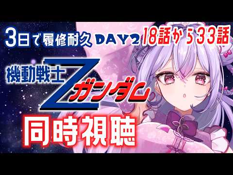 【同時視聴】#2 完全初見🔰機動戦士Ζガンダム3日で全部見よう💫2日目(18話〜34話)【にじさんじ/梢桃音】
