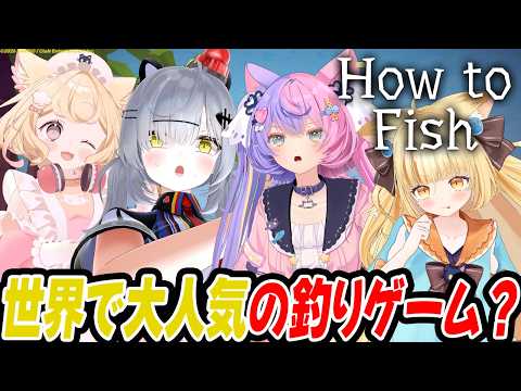 【How to Fish】2日で100万本売れた釣りゲーをやるぞおおお!【 #若魔麦たると/ #にゃんたじあ!】