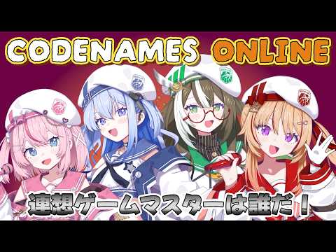 【ボドゲ】CODENAMES ONLINE【 #そらびん定期便 】