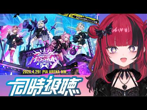 【 #同時視聴】秘密結社holoX Live 2026「First MISSION」#SSholoX世界リペイント計画 【#折咲もしゅ #MOSHULIVE #REJECT】