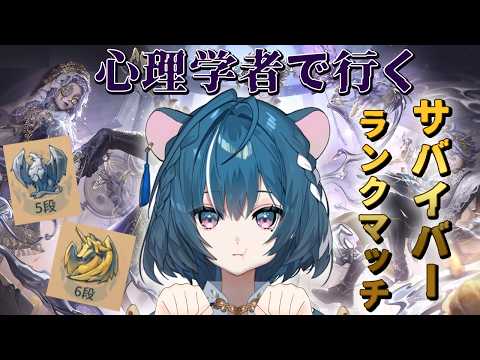 【第五人格】本日も心理学者を使ってサバイバーランクマッチ👊【ぷろのゔぁ/泡清みる】