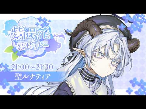 【#紫陽花歌枠リレー】雨降ってチルいを目指しますついでに吹き飛ばします【聖ルナティア/ゆにれいど】