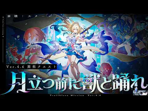 【#崩壊スターレイル 】Ver.4.6開拓クエスト「月立つ前に獣と踊れ」やるぞ…!【 Vtuber/ 白亜リラ 】