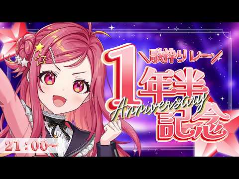 【#ステララボ1年半記念歌枠リレー】1.5周年!これからもありがとうお祝い歌枠!【美星ゆめ/新人Vtuber】