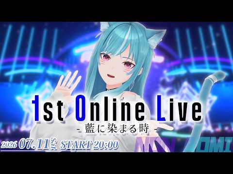 【#藍海のん3Dライブ】藍海のん 1st Online Live -藍に染まる時-【新人VTuber/藍海のん】