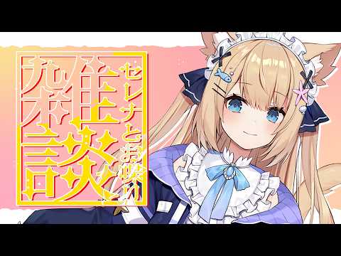 【雑談】作業いっぱいがんばったので雑談しちゃおうかなとね✨【花園セレナ】