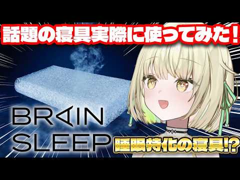 【 #ブレインスリープ  】前から気になっていた睡眠特化の寝具を使ってみた! #PR【ネオポルテ / 光葉エニ】