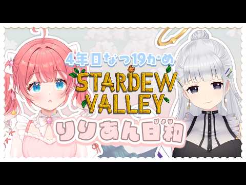 【 Stardew Valley 】4年なつ19にちめ~!今日は何作る?なにつくる~~🐋✧【 季咲あんこ / ななしいんく 】