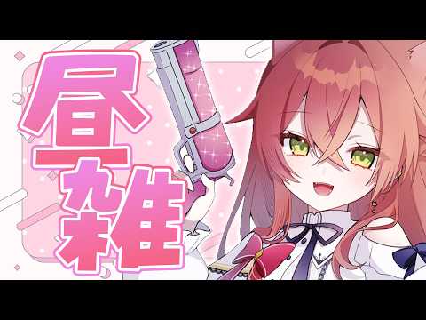 【 昼雑 】早起きできたので昼雑でもしましょう【にじさんじ/獅子堂あかり】